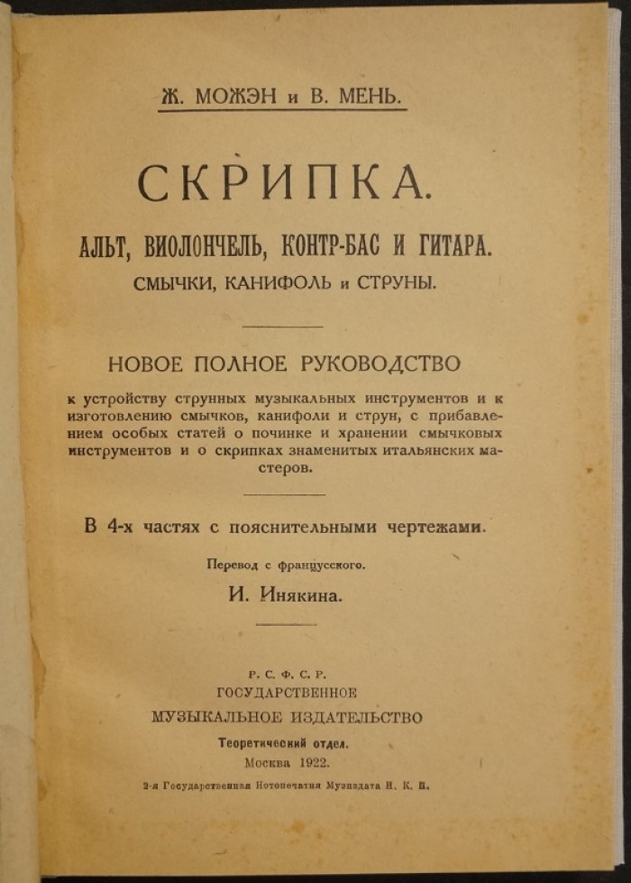 Полное руководство по устройству и изготовлению смычковых инструментов и гитары: смычки, канифоль и струны (в 4 частях, с чертежами)