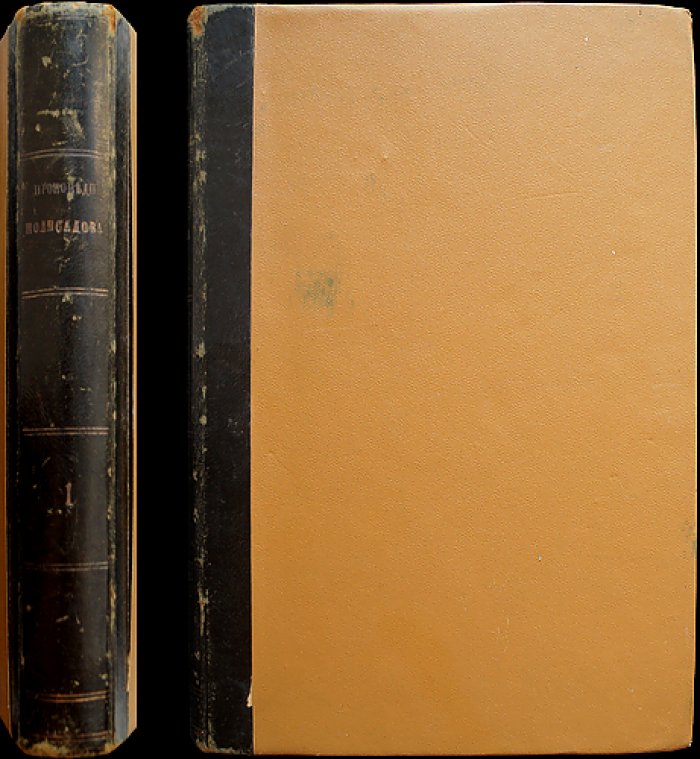 Проповеди протоиерея Иоанна Полисадова. Том I (Книга I). Слова и поучения от Рождества Христова до Пасхи