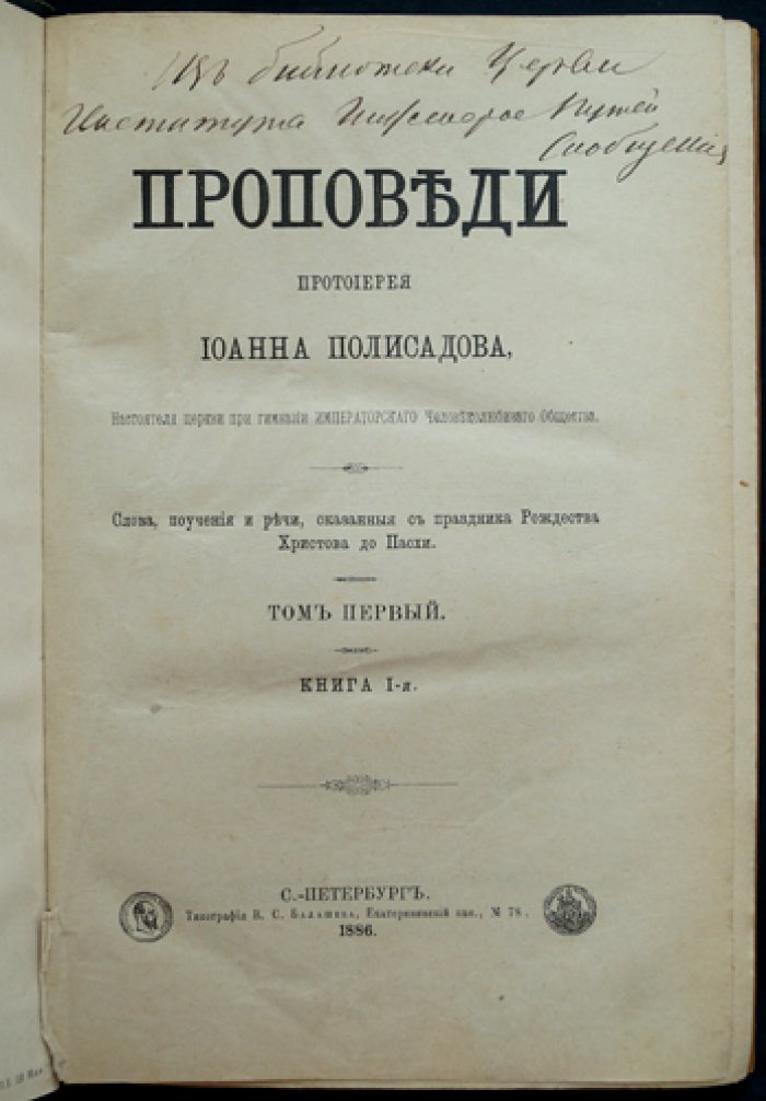 Проповеди протоиерея Иоанна Полисадова. Том I (Книга I). Слова и поучения от Рождества Христова до Пасхи
