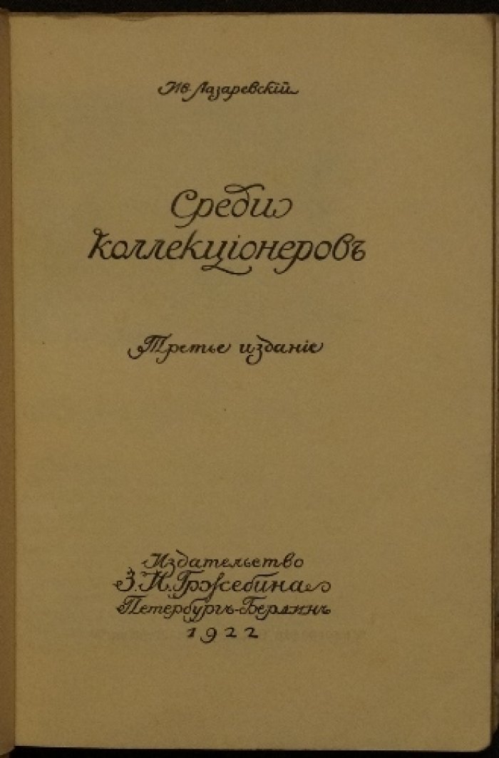 Ив. Лазаревский. Среди коллекционеров: редкие сюжеты о русских раритетах (3-е издание, 1922)