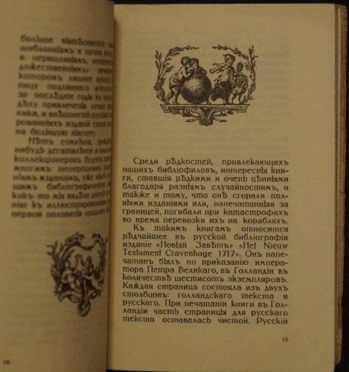 Ив. Лазаревский. Среди коллекционеров: редкие сюжеты о русских раритетах (3-е издание, 1922)