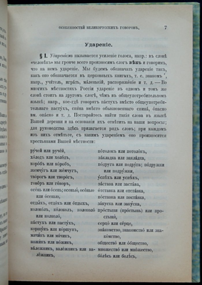 Программа для собирания особенностей великорусских говоров (1900) — том LXVIII, № 1