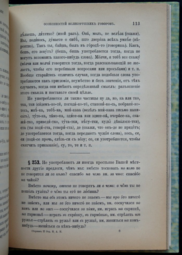 Программа для собирания особенностей великорусских говоров (1900) — том LXVIII, № 1