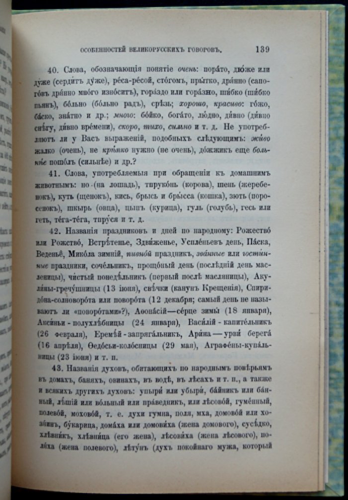 Программа для собирания особенностей великорусских говоров (1900) — том LXVIII, № 1