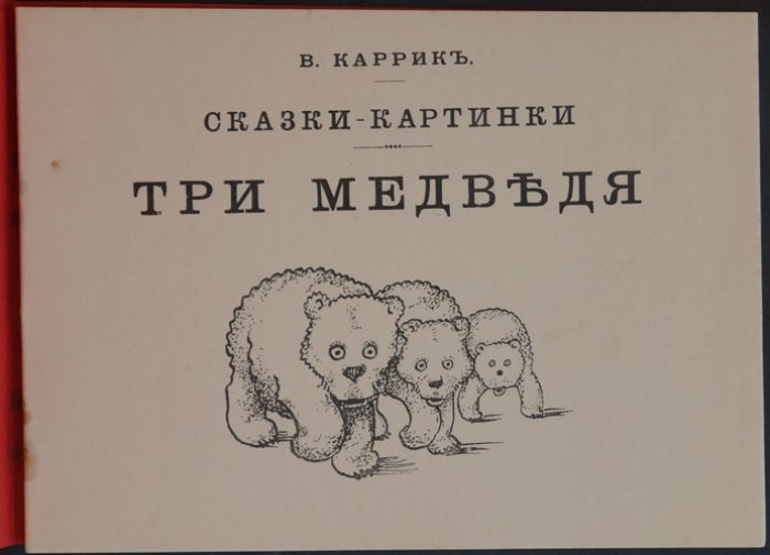 «Сказки-картинки»: Три медведя (издание около 1920 года)
