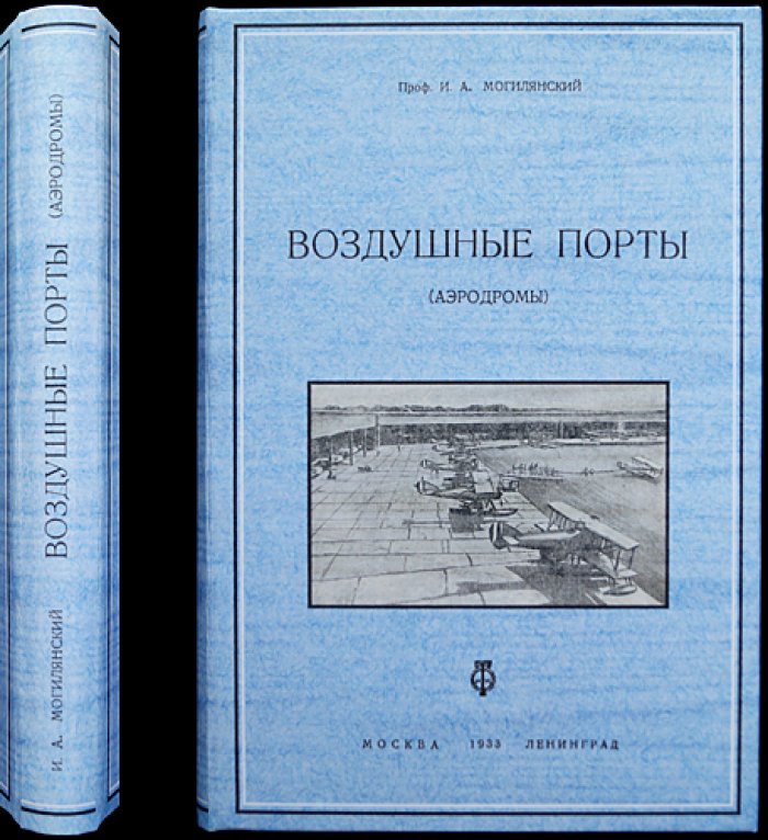 Воздушные порты (аэродромы). Часть I: теория проектирования летных полей, полос подходов и общие основы