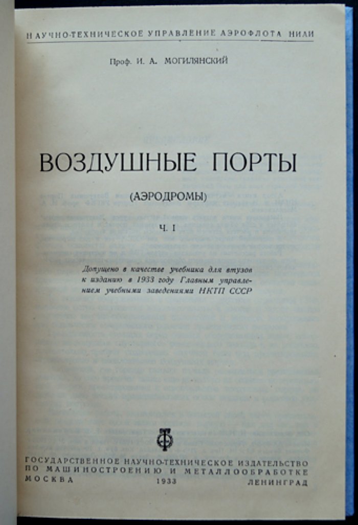 Воздушные порты (аэродромы). Часть I: теория проектирования летных полей, полос подходов и общие основы