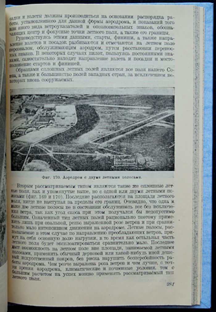 Воздушные порты (аэродромы). Часть I: теория проектирования летных полей, полос подходов и общие основы