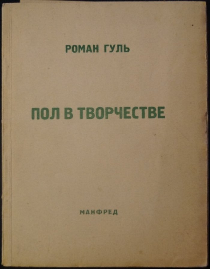 Пол в творчестве: разбор произведений Андрея Белого (критическое исследование)