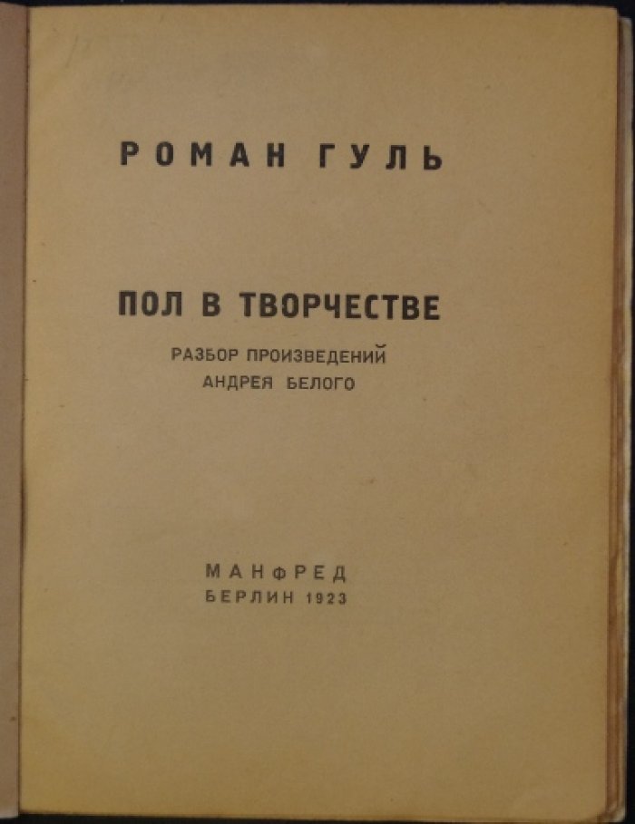 Пол в творчестве: разбор произведений Андрея Белого (критическое исследование)