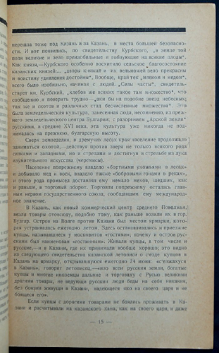 Профессор Н. Н. Фирсов. Прошлое Татарии: краткий научно-популярный исторический очерк