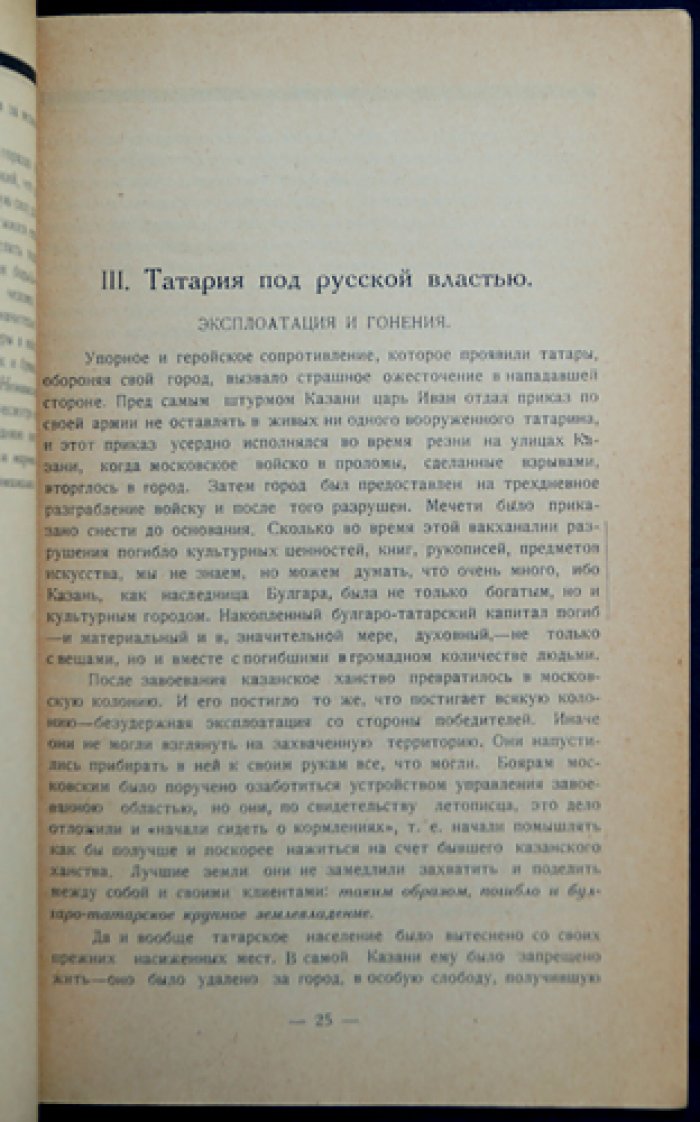 Профессор Н. Н. Фирсов. Прошлое Татарии: краткий научно-популярный исторический очерк