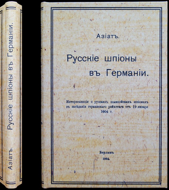 Русские шпионы в Германии: парламентская интерпелляция в рейхстаге (19 января 1904)