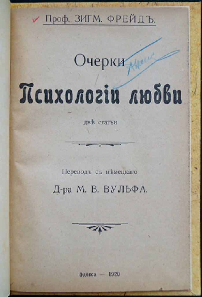 Сигмунд Фрейд. Очерки психологии любви: две статьи