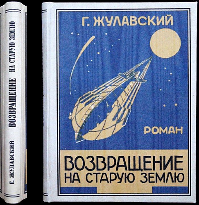 Жулавский Г. Возвращение на старую землю. Фантастический роман (перевод с польского)