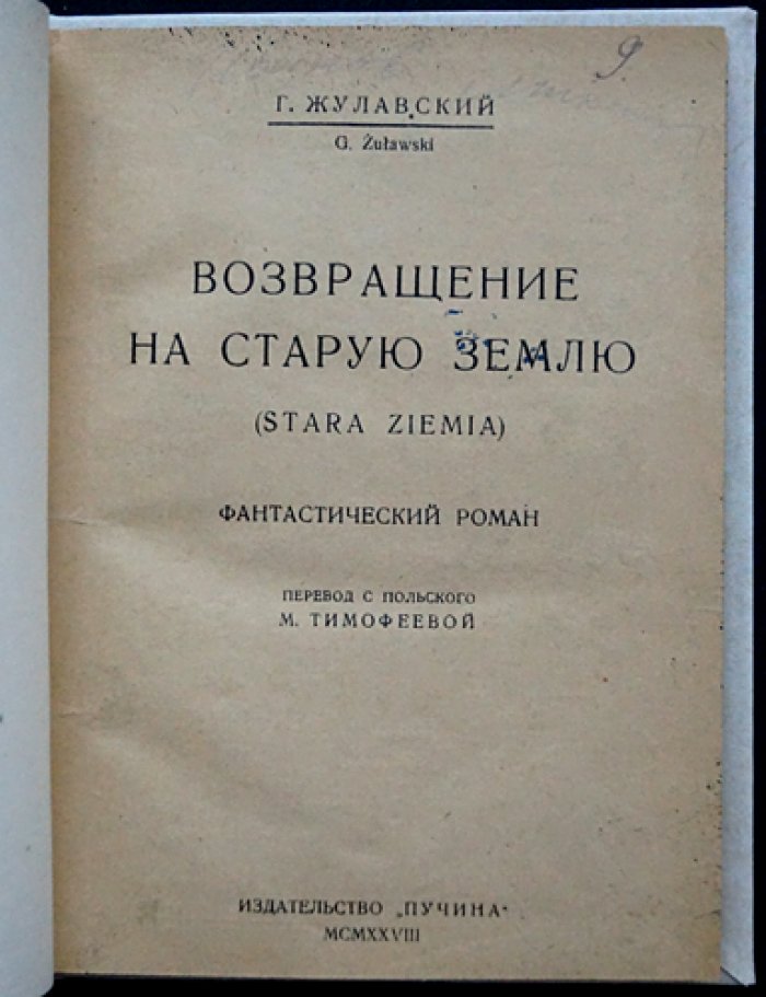 Жулавский Г. Возвращение на старую землю. Фантастический роман (перевод с польского)