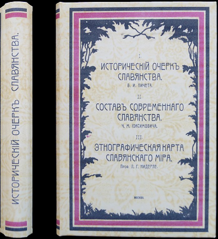 Исторический очерк славянства: состав современного славянства (этнографическая карта славянского мира)