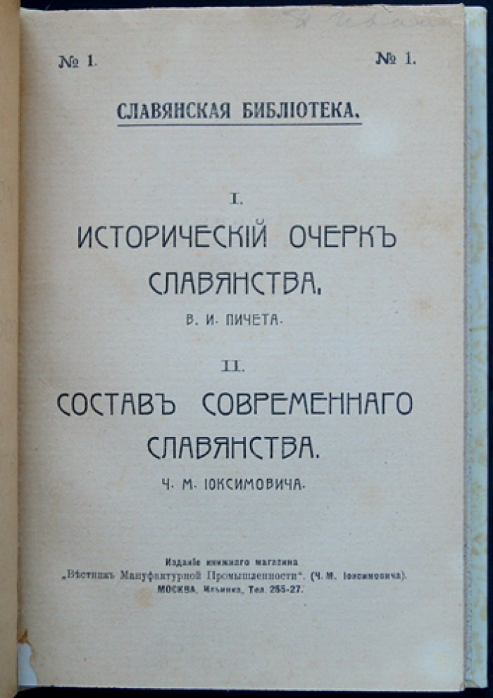 Исторический очерк славянства: состав современного славянства (этнографическая карта славянского мира)