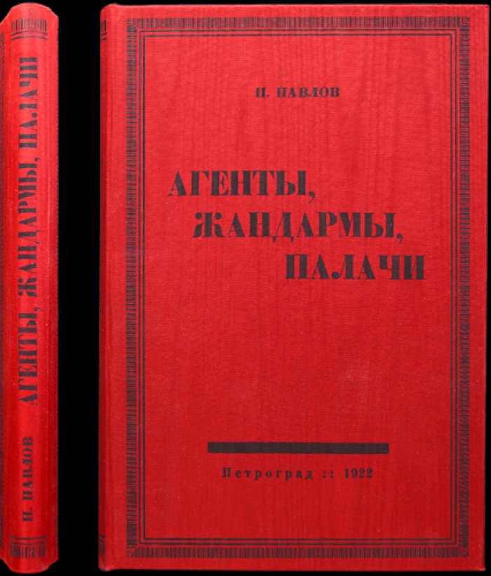 Агенты, жандармы, палачи: документы о царском политическом сыске