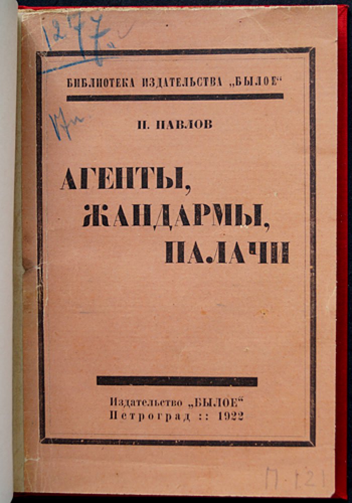 Агенты, жандармы, палачи: документы о царском политическом сыске