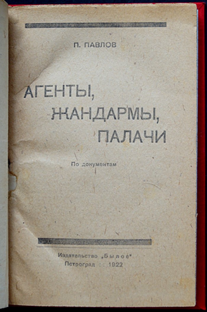 Агенты, жандармы, палачи: документы о царском политическом сыске