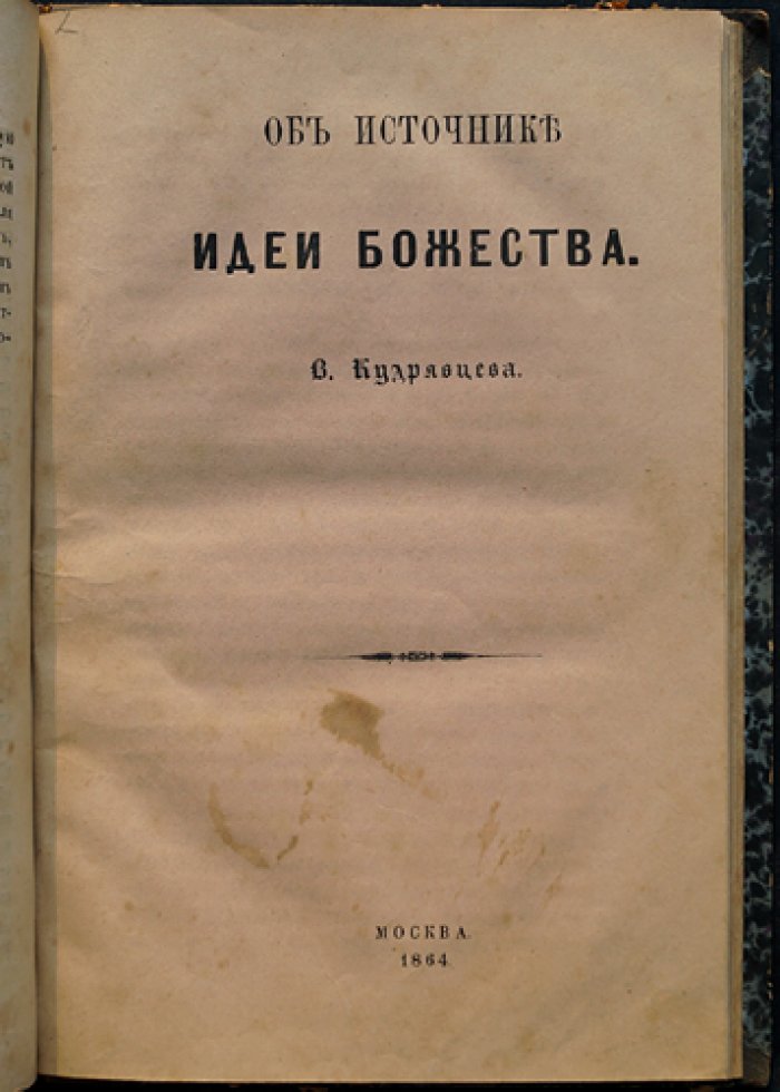 Конволют В. Д. Кудрявцева: религиозный индифферентизм, источник идеи божества и критический разбор учения О. Конта (три сочинения в одном томе)