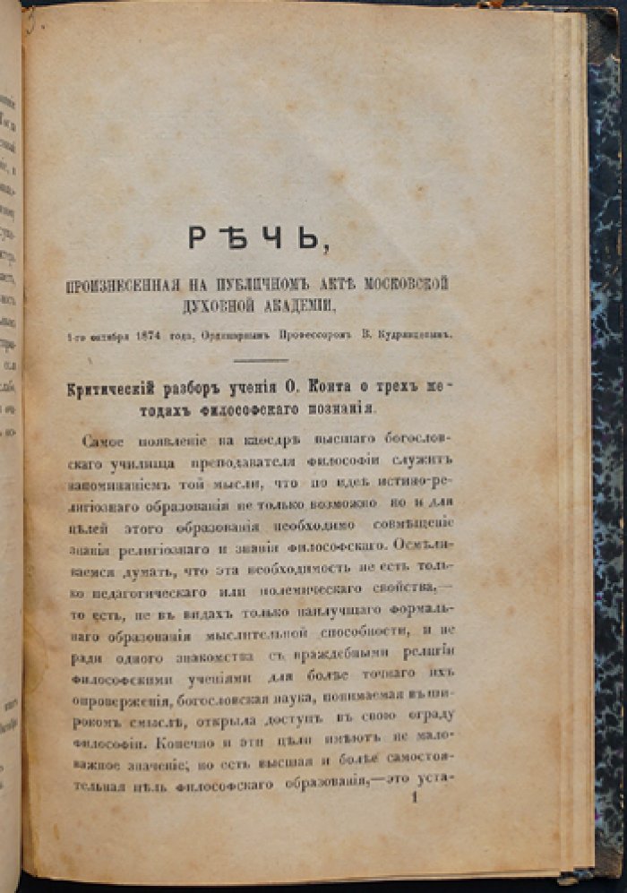 Конволют В. Д. Кудрявцева: религиозный индифферентизм, источник идеи божества и критический разбор учения О. Конта (три сочинения в одном томе)