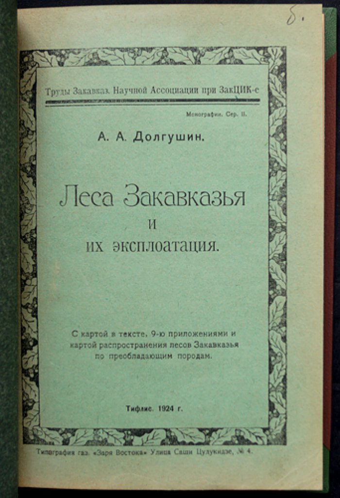 Леса Закавказья и их эксплуатация: научно-прикладное исследование лесной растительности и лесной промышленности