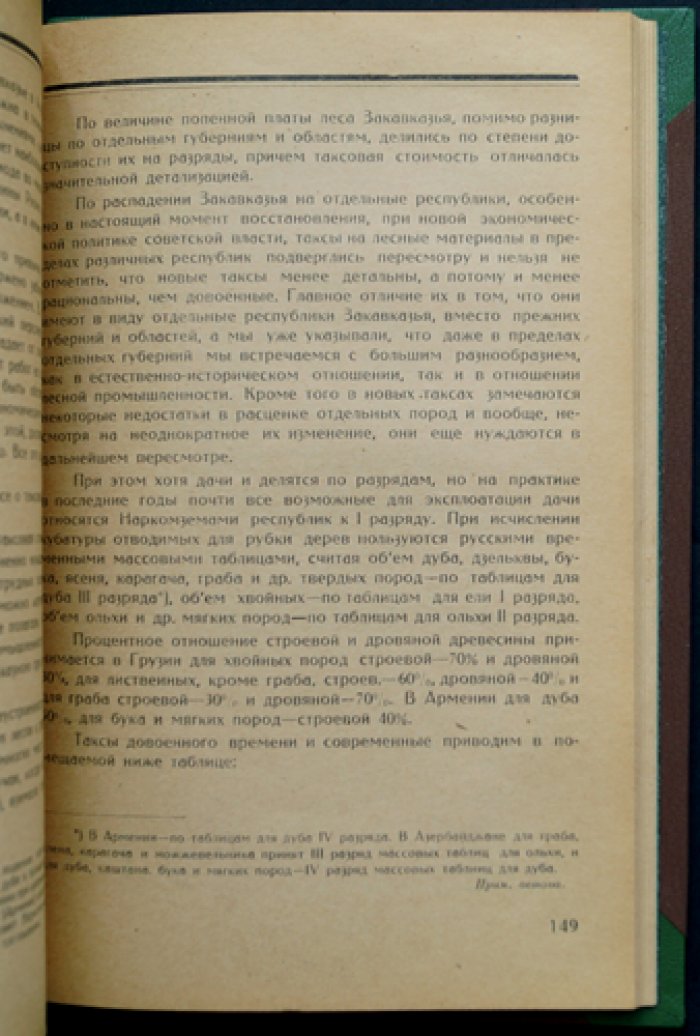 Леса Закавказья и их эксплуатация: научно-прикладное исследование лесной растительности и лесной промышленности