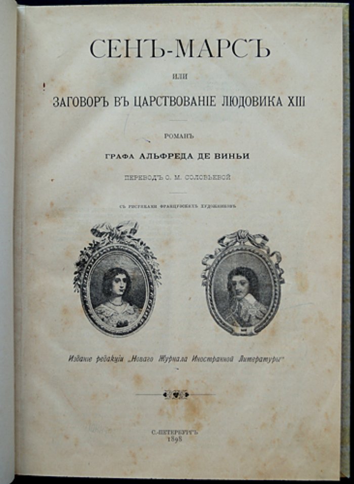 Альфред де Виньи. Сен-Мар, или Заговор при Людовике XIII