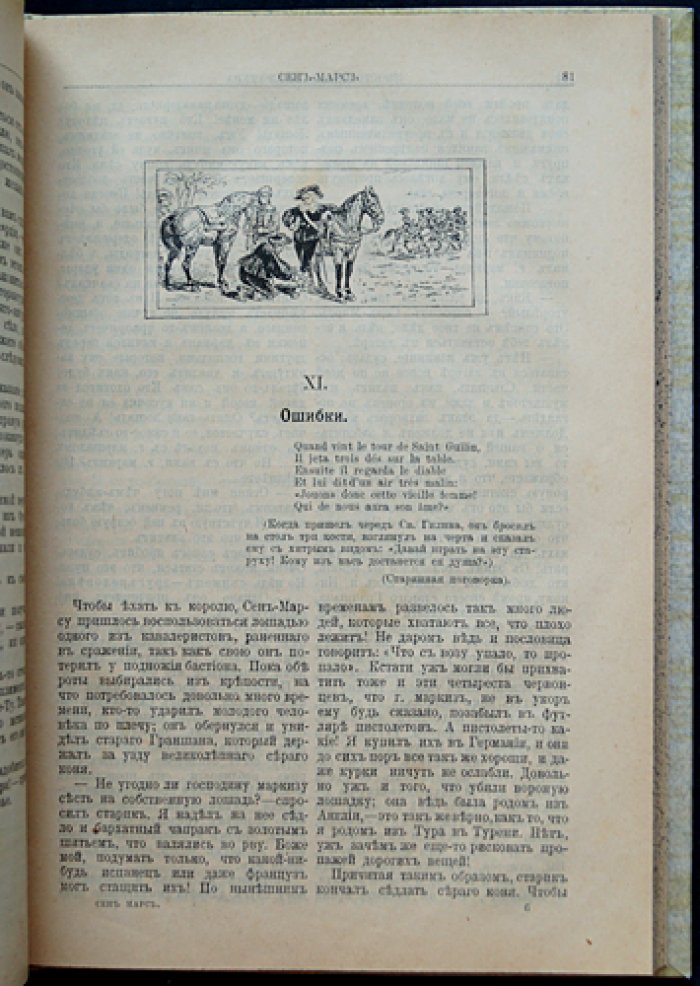 Альфред де Виньи. Сен-Мар, или Заговор при Людовике XIII