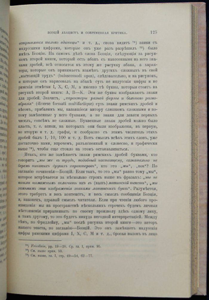 Абак и Боэций. Лотарингский научный подлог XI века: историко‑критическое исследование средневековой науки