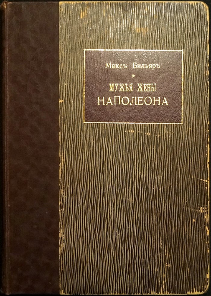 Доктор Макс Бильярд. Мужья жены Наполеона и Побочный сын Наполеона (Сын Наполеона I). С портретами