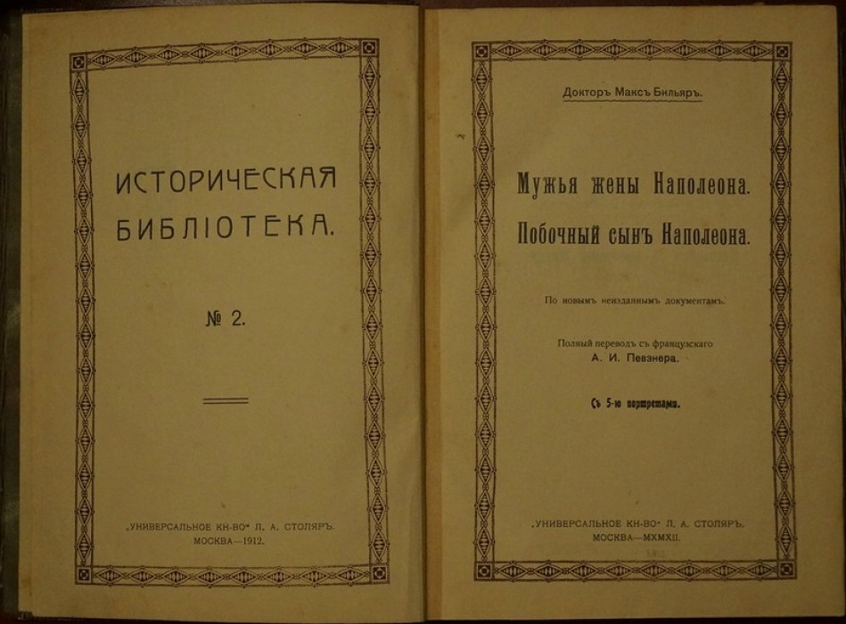Доктор Макс Бильярд. Мужья жены Наполеона и Побочный сын Наполеона (Сын Наполеона I). С портретами