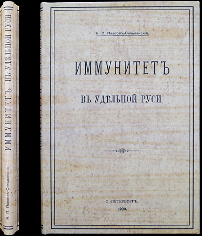Иммунитет в удельной Руси. Исторический очерк (оттиск из журнала МНП, 1900)