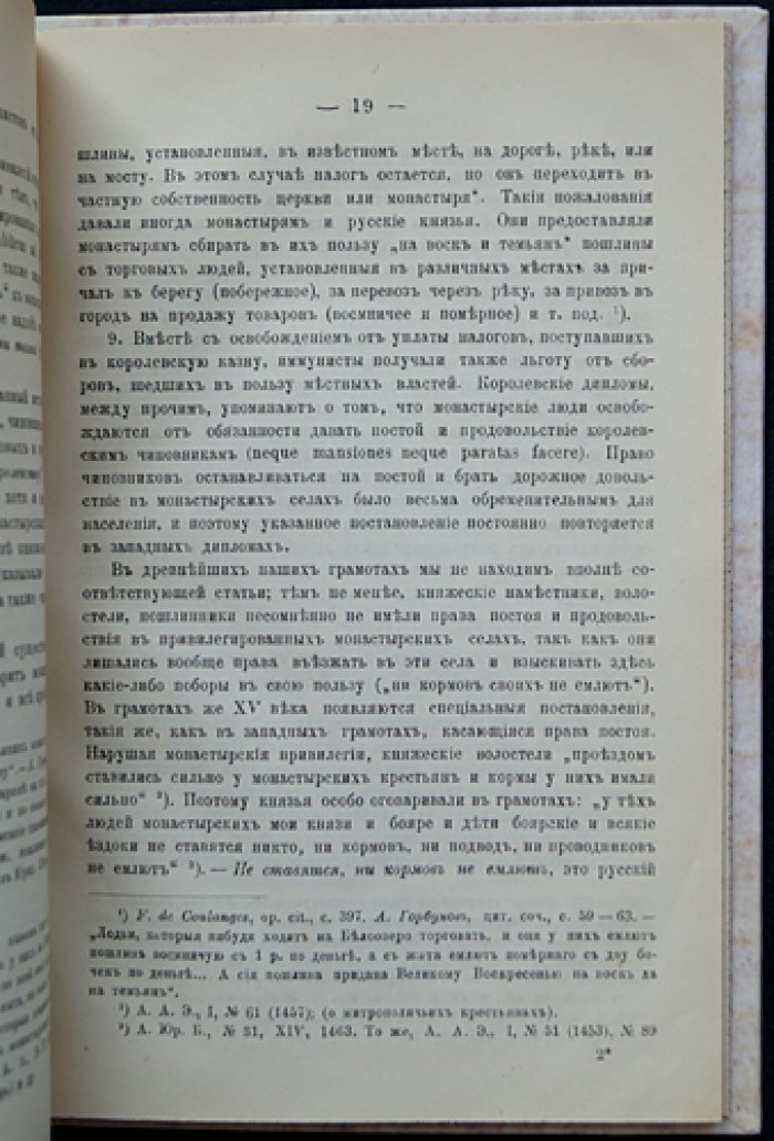 Иммунитет в удельной Руси. Исторический очерк (оттиск из журнала МНП, 1900)