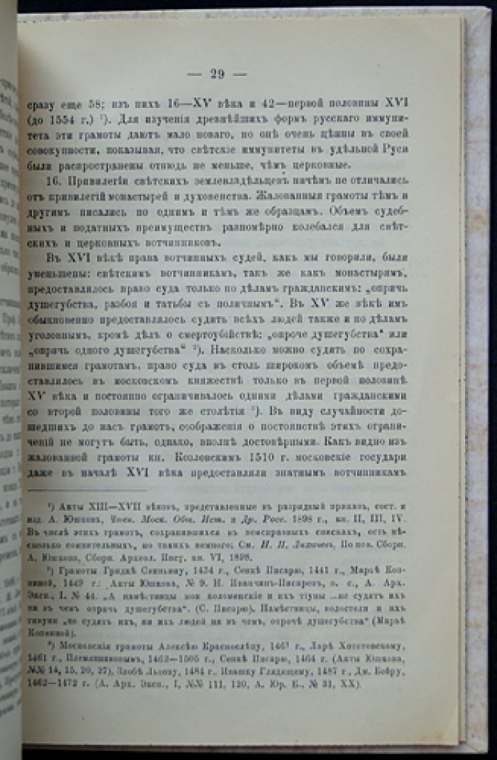 Иммунитет в удельной Руси. Исторический очерк (оттиск из журнала МНП, 1900)