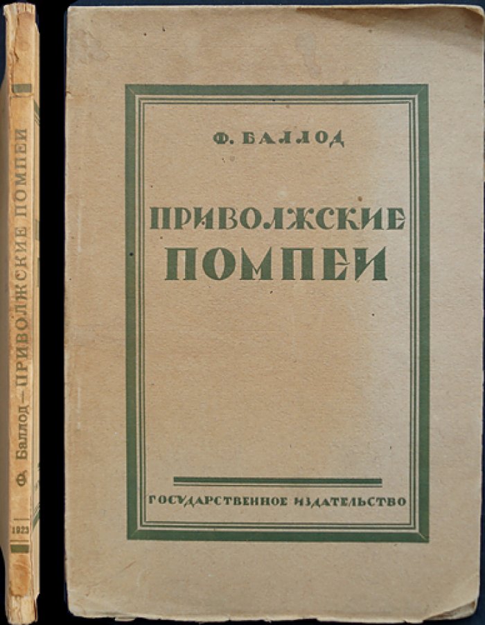 «Приволжские Помпеи»: художественно-археологическое обследование Селитренного городища (раскопки Ф. В. Баллода)