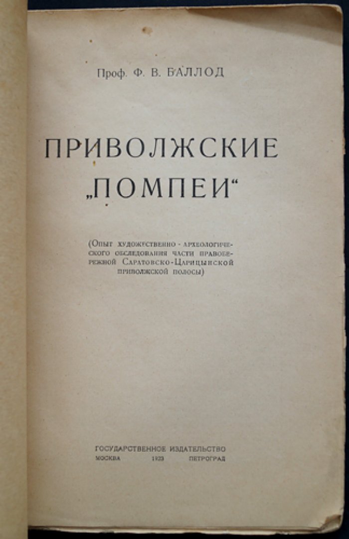 «Приволжские Помпеи»: художественно-археологическое обследование Селитренного городища (раскопки Ф. В. Баллода)