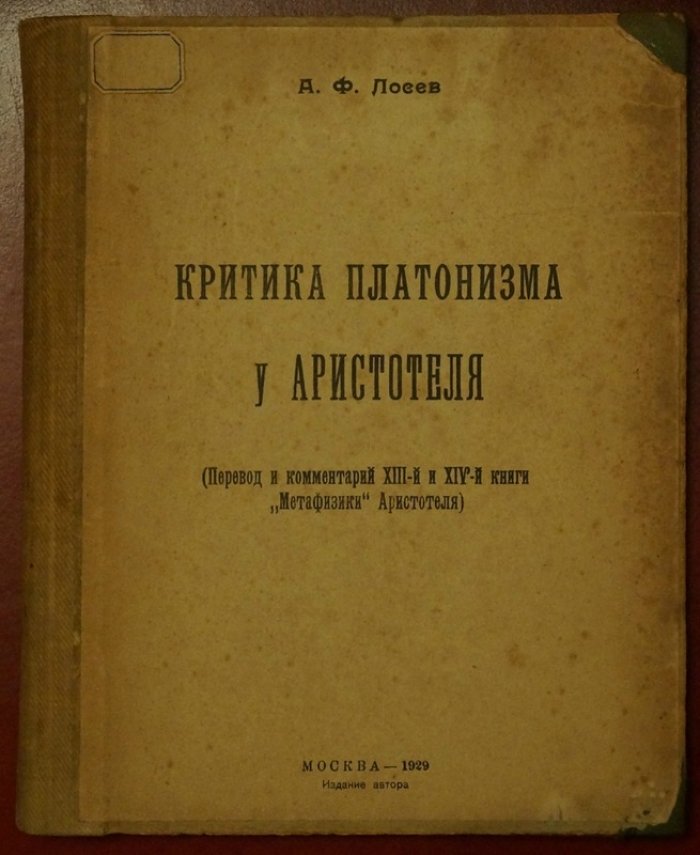 Критика платонизма у Аристотеля: перевод и комментарии к XIII–XIV книгам «Метафизики»