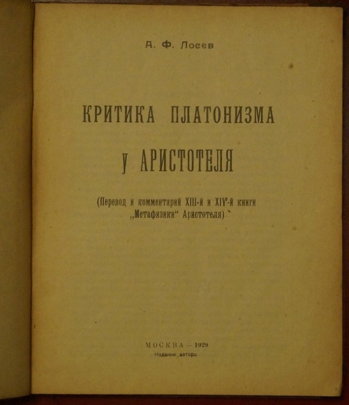 Критика платонизма у Аристотеля: перевод и комментарии к XIII–XIV книгам «Метафизики»