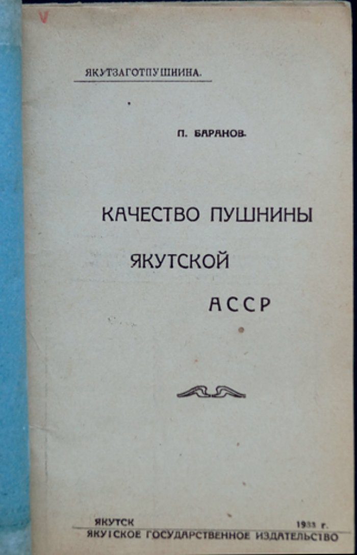 Качество пушнины Якутской АССР (вопросы заготовки и оценки пушной продукции)