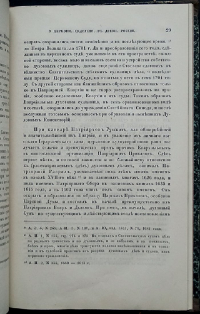 О церковном судоустройстве в древней России (отдельный оттиск из «Чтений…»)