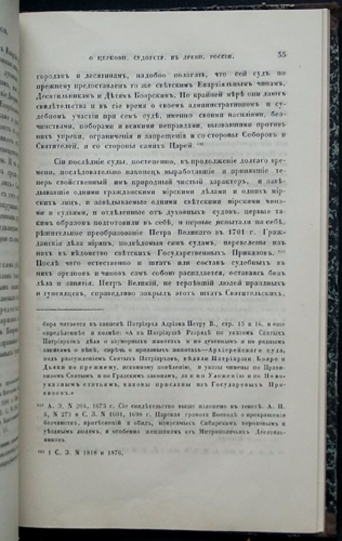 О церковном судоустройстве в древней России (отдельный оттиск из «Чтений…»)