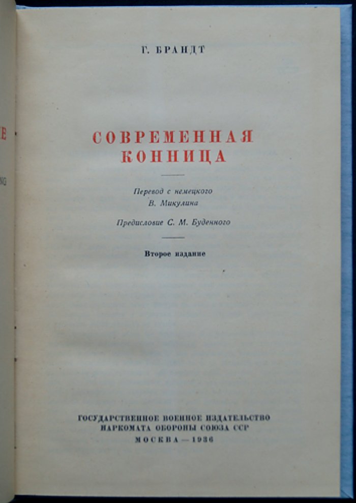 Брандт. Современная конница: тактика и вождение (2-е изд.)