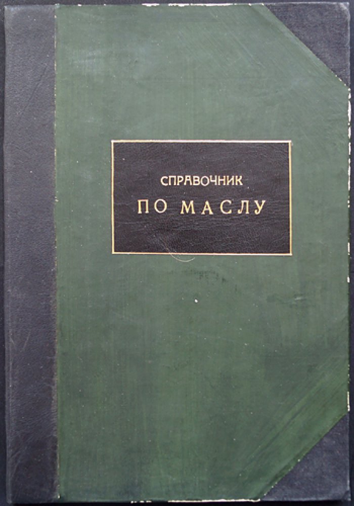 Справочник по коровьему маслу: заготовка, экспорт и качество (с таблицами и диаграммами)