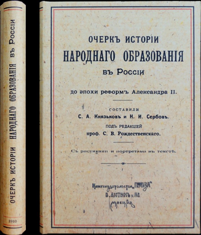 Очерки истории народного образования в России до реформ Александра II (XVIII — первая половина XIX века)
