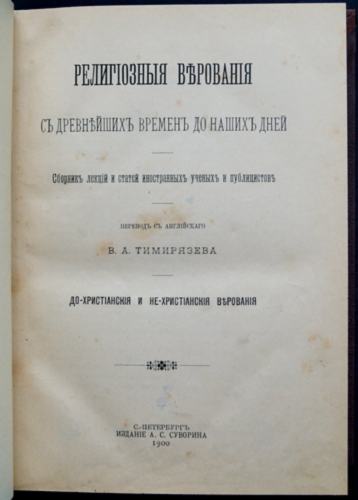 Религиозные верования с древнейших времен до наших дней: сборник лекций и статей иностранных ученых и публицистов (до-христианские и не-христианские верования)