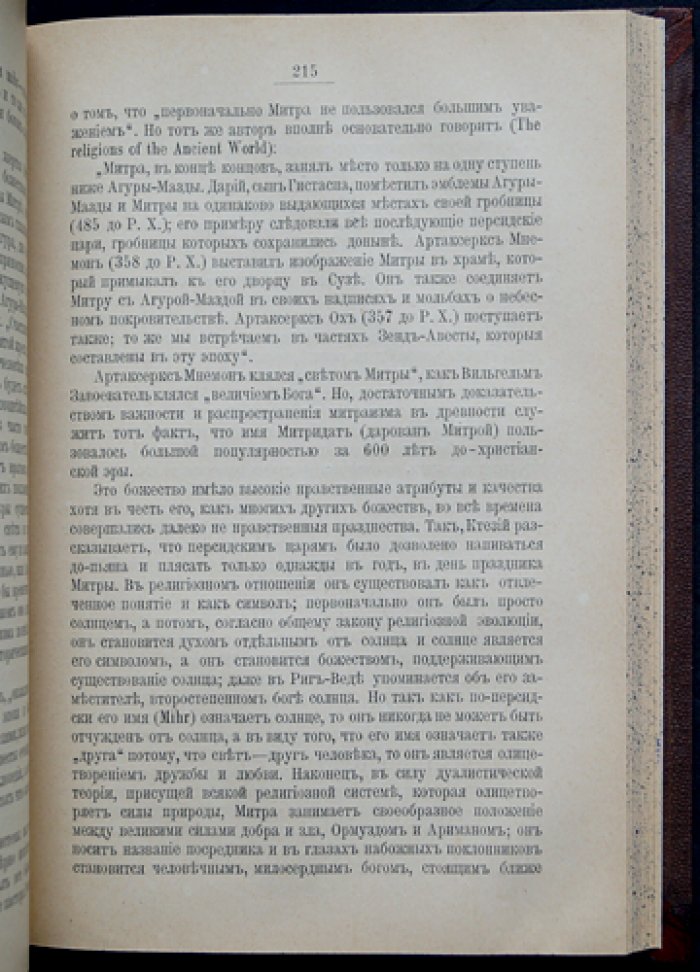 Религиозные верования с древнейших времен до наших дней: сборник лекций и статей иностранных ученых и публицистов (до-христианские и не-христианские верования)