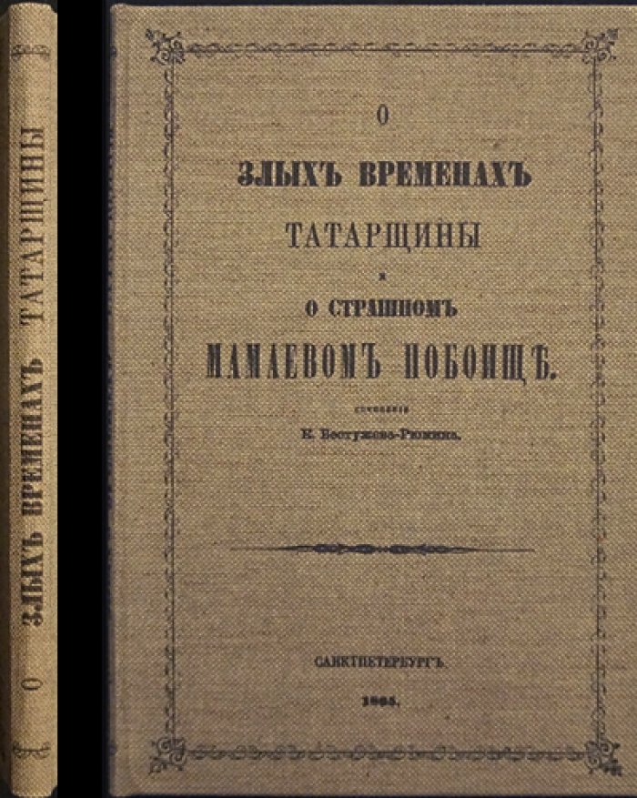 Бестужев-Рюмин. О злых временах татарщины и о страшном Мамаевом побоище (2-е изд.)
